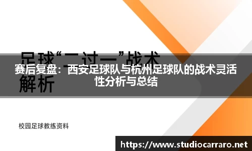 赛后复盘：西安足球队与杭州足球队的战术灵活性分析与总结
