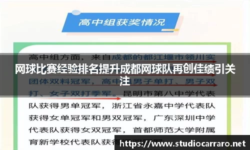 网球比赛经验排名提升成都网球队再创佳绩引关注