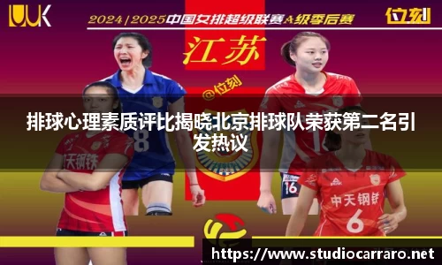 排球心理素质评比揭晓北京排球队荣获第二名引发热议