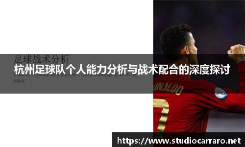 杭州足球队个人能力分析与战术配合的深度探讨