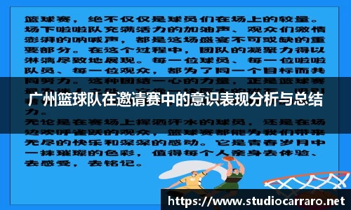 广州篮球队在邀请赛中的意识表现分析与总结