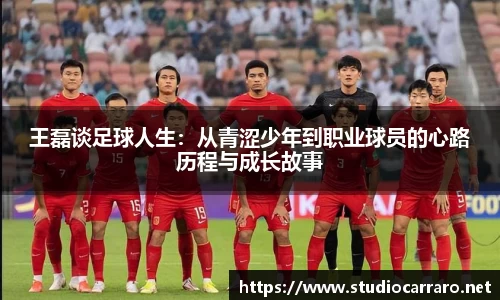 王磊谈足球人生：从青涩少年到职业球员的心路历程与成长故事