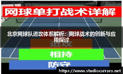 北京网球队进攻体系解析：网球战术的创新与应用探讨