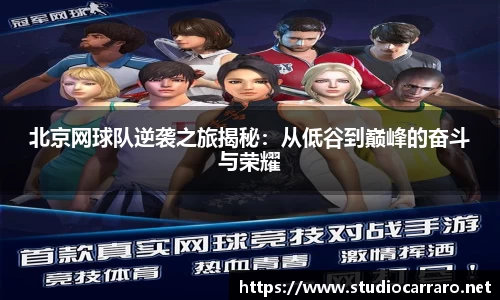 北京网球队逆袭之旅揭秘：从低谷到巅峰的奋斗与荣耀