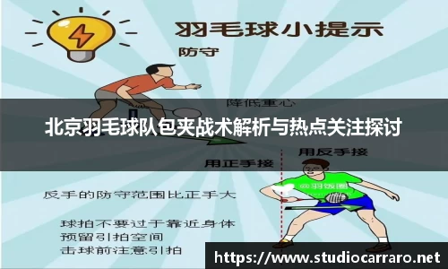 北京羽毛球队包夹战术解析与热点关注探讨