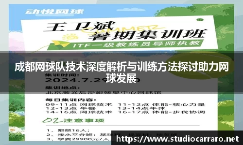 成都网球队技术深度解析与训练方法探讨助力网球发展