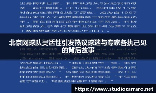 北京网球队灵活性引发热议球迷与专家各执己见的背后故事