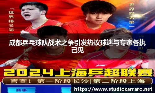 成都乒乓球队战术之争引发热议球迷与专家各执己见