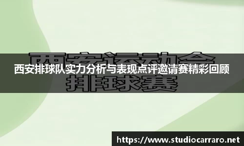 西安排球队实力分析与表现点评邀请赛精彩回顾
