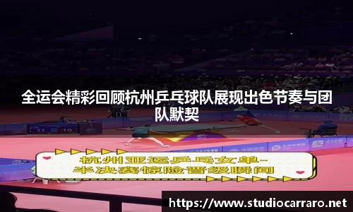 全运会精彩回顾杭州乒乓球队展现出色节奏与团队默契