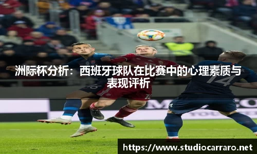 洲际杯分析：西班牙球队在比赛中的心理素质与表现评析