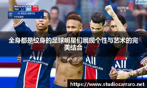 全身都是纹身的足球明星们展现个性与艺术的完美结合