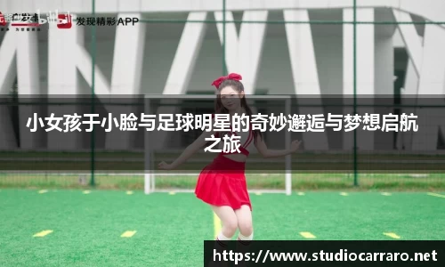 小女孩于小脸与足球明星的奇妙邂逅与梦想启航之旅