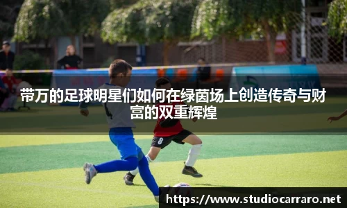 带万的足球明星们如何在绿茵场上创造传奇与财富的双重辉煌