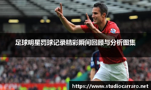 足球明星罚球记录精彩瞬间回顾与分析图集