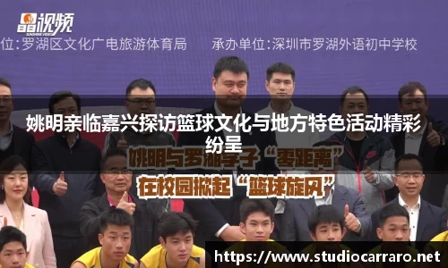 姚明亲临嘉兴探访篮球文化与地方特色活动精彩纷呈