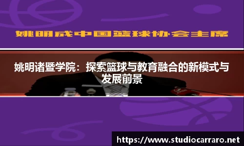 姚明诸暨学院：探索篮球与教育融合的新模式与发展前景