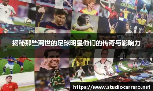 揭秘那些离世的足球明星他们的传奇与影响力