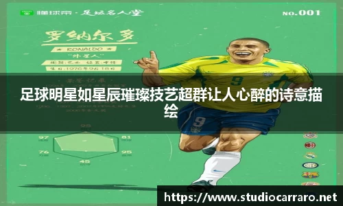 足球明星如星辰璀璨技艺超群让人心醉的诗意描绘