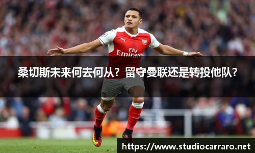 桑切斯未来何去何从？留守曼联还是转投他队？