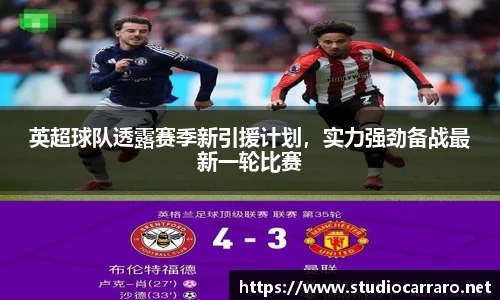 英超球队透露赛季新引援计划，实力强劲备战最新一轮比赛