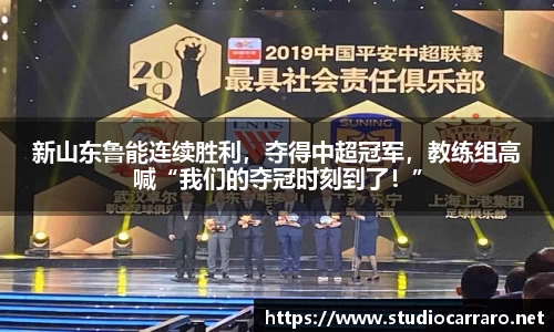 新山东鲁能连续胜利，夺得中超冠军，教练组高喊“我们的夺冠时刻到了！”