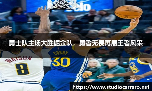 勇士队主场大胜掘金队，勇者无畏再展王者风采