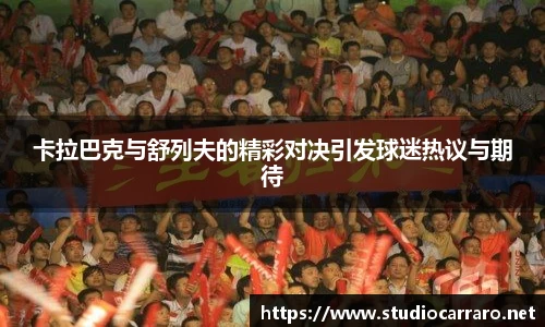 卡拉巴克与舒列夫的精彩对决引发球迷热议与期待