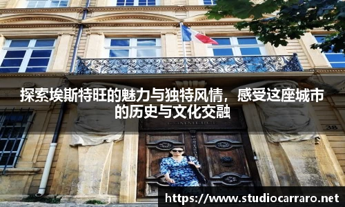 探索埃斯特旺的魅力与独特风情，感受这座城市的历史与文化交融