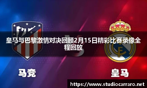 皇马与巴黎激情对决回顾2月15日精彩比赛录像全程回放