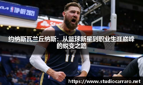 约纳斯瓦兰丘纳斯：从篮球新星到职业生涯巅峰的蜕变之路
