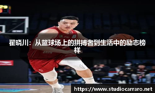 翟晓川：从篮球场上的拼搏者到生活中的励志榜样