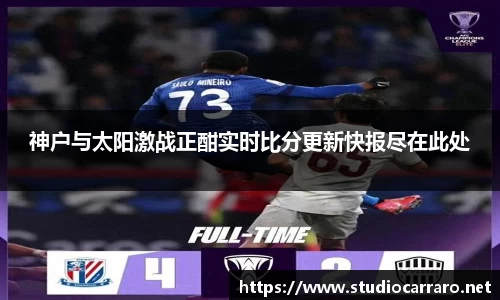 神户与太阳激战正酣实时比分更新快报尽在此处