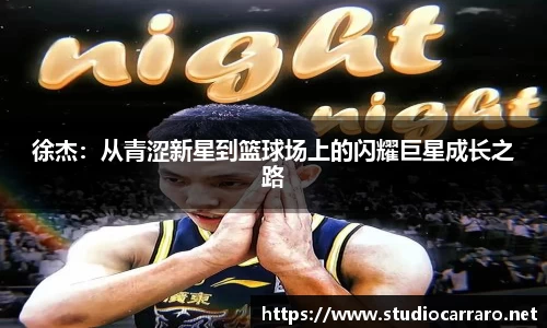 徐杰：从青涩新星到篮球场上的闪耀巨星成长之路