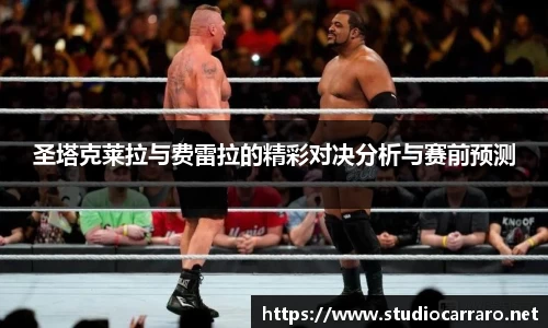 圣塔克莱拉与费雷拉的精彩对决分析与赛前预测