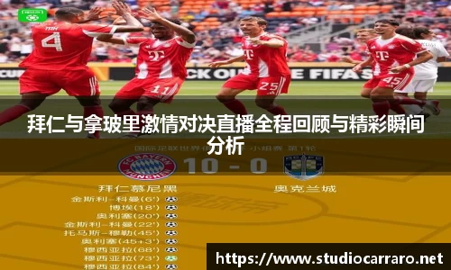 拜仁与拿玻里激情对决直播全程回顾与精彩瞬间分析