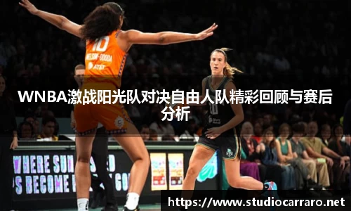 WNBA激战阳光队对决自由人队精彩回顾与赛后分析