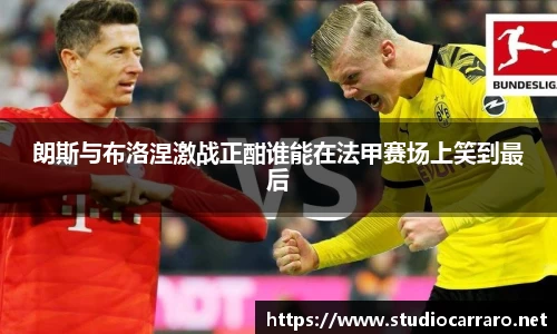 朗斯与布洛涅激战正酣谁能在法甲赛场上笑到最后