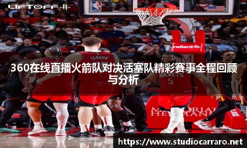 360在线直播火箭队对决活塞队精彩赛事全程回顾与分析