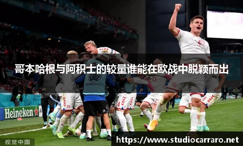 哥本哈根与阿积士的较量谁能在欧战中脱颖而出