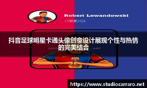 抖音足球明星卡通头像创意设计展现个性与热情的完美结合