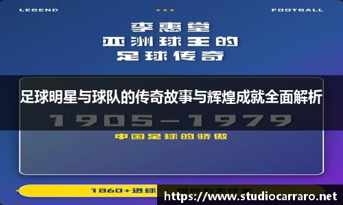 足球明星与球队的传奇故事与辉煌成就全面解析
