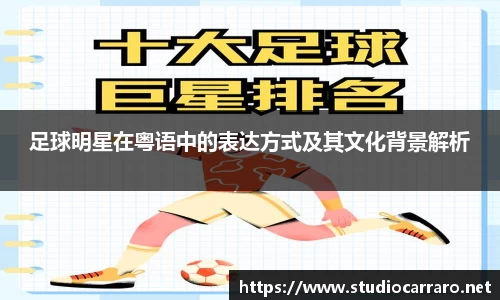 足球明星在粤语中的表达方式及其文化背景解析
