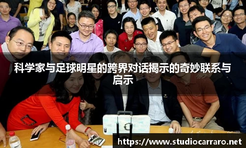 科学家与足球明星的跨界对话揭示的奇妙联系与启示