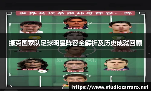 捷克国家队足球明星阵容全解析及历史成就回顾
