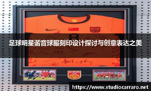 足球明星谐音球服刻印设计探讨与创意表达之美