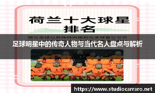足球明星中的传奇人物与当代名人盘点与解析