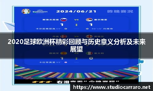 2020足球欧洲杯精彩回顾与历史意义分析及未来展望